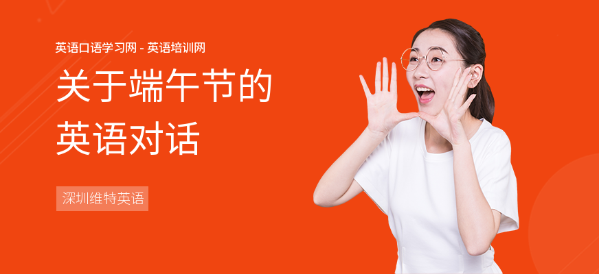 关于端午节的英语对话