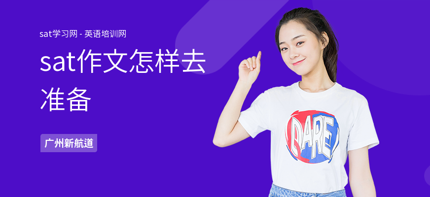 sat作文怎样去准备