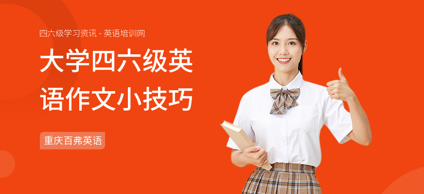大学四六级英语作文小技巧