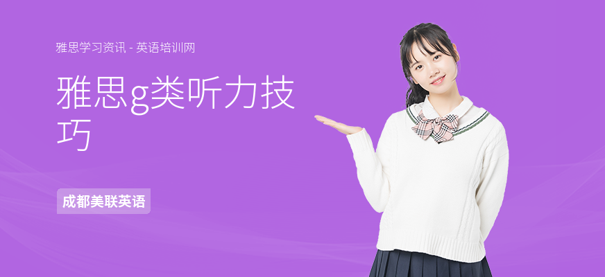 雅思g类听力技巧