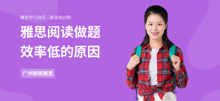 雅思阅读做题效率低的原因