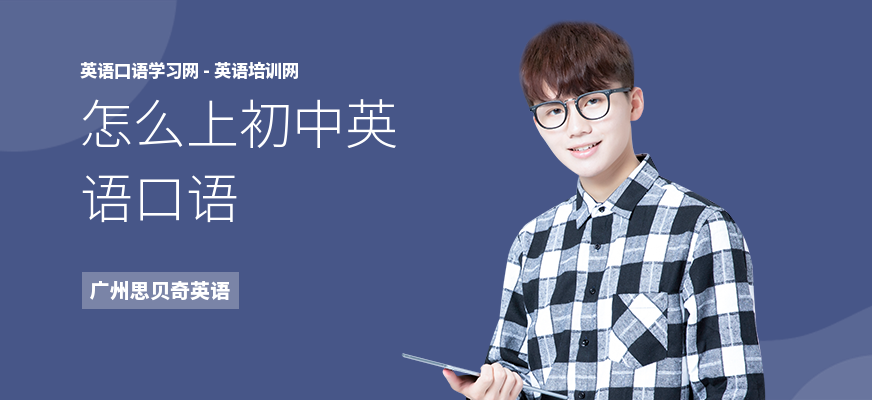 怎么上初中英语口语