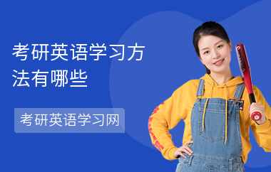 考研英语学习方法有哪些-复习方法-怎么学英语