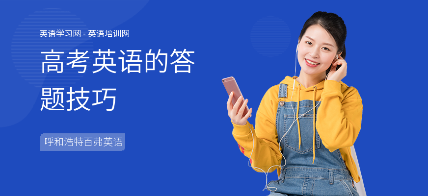 高考英语的答题技巧