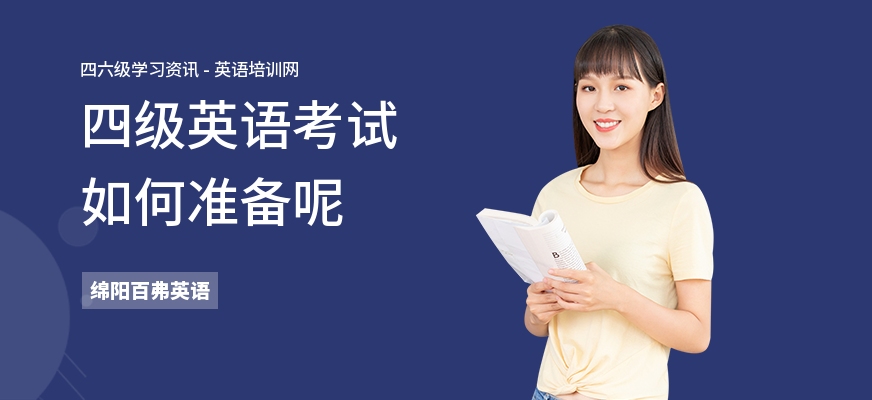 四级英语考试如何准备呢
