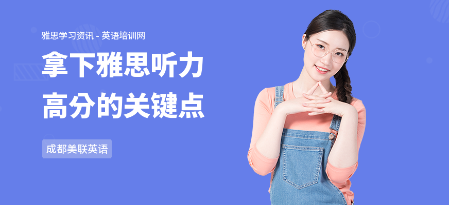 拿下雅思听力高分的关键点