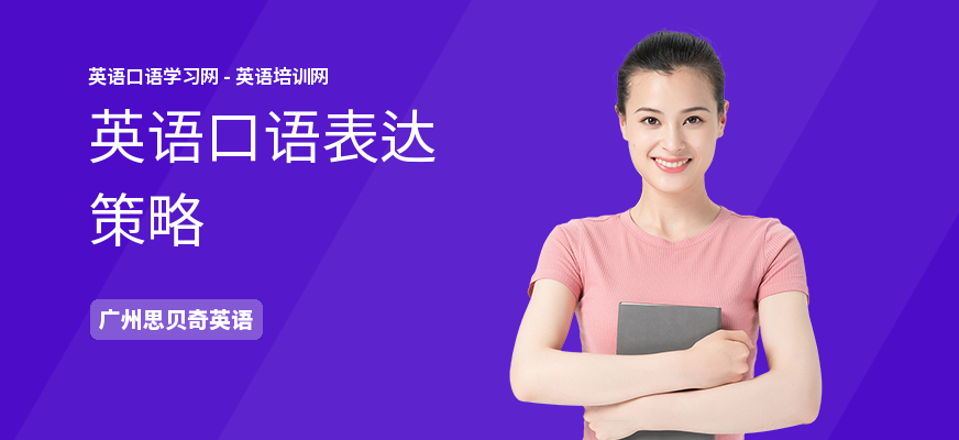 英语口语表达策略