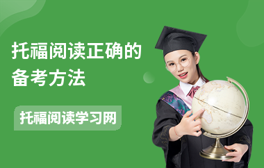 托福阅读正确的备考方法