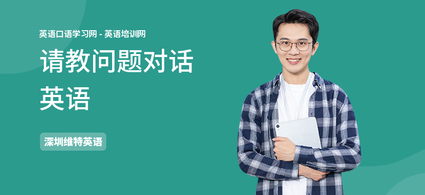 请教问题对话英语
