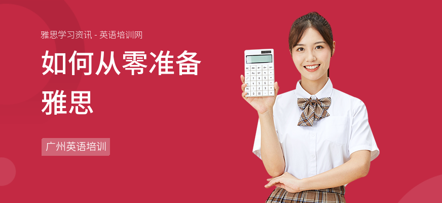 如何从零准备雅思