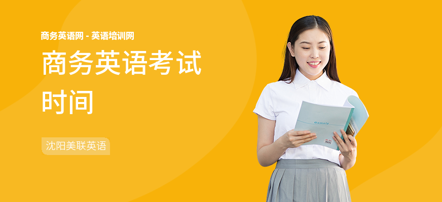 商务英语考试时间