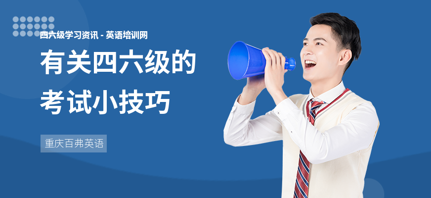 有关四六级的考试小技巧