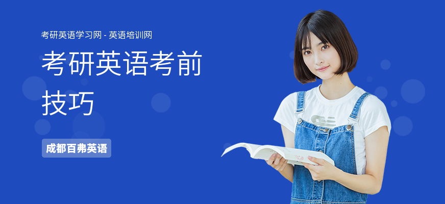 考研英语考前技巧
