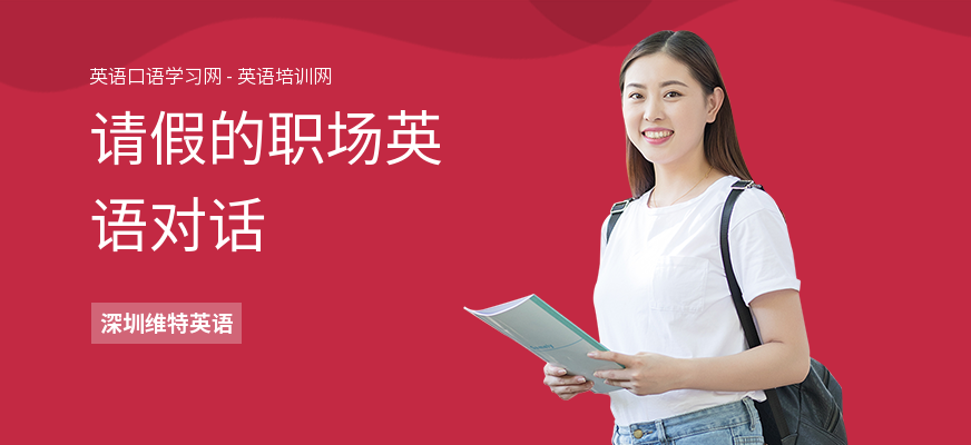 请假的职场英语对话