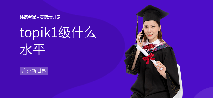 topik1级什么水平