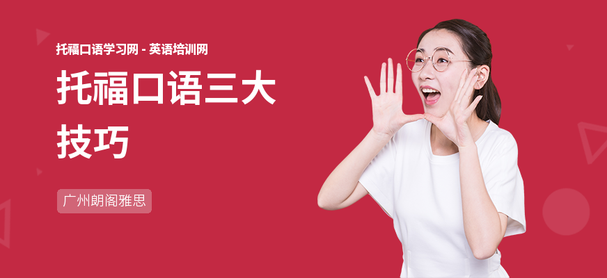 托福口语三大技巧