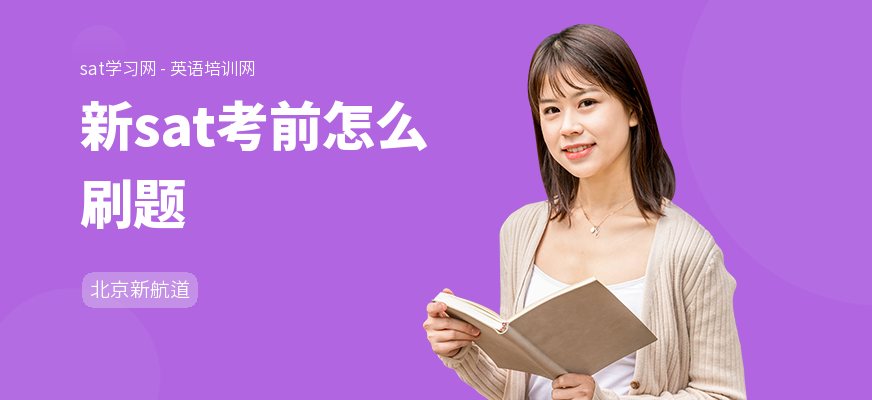 新sat考前怎么刷题