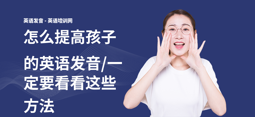 怎么提高孩子的英语发音,一定要看看这些方法