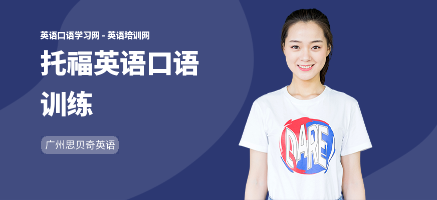托福英语口语训练