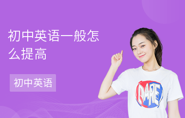 初中英语一般怎么提高