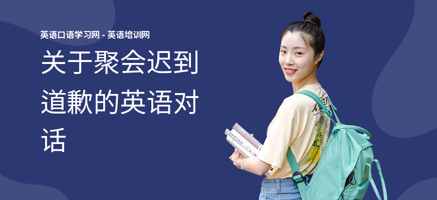关于聚会迟到道歉的英语对话