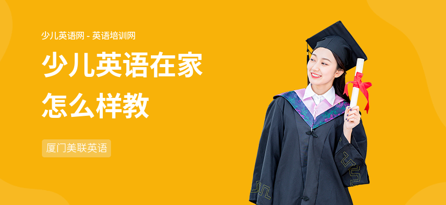 少儿英语在家怎么样教