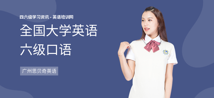 全国大学英语六级口语