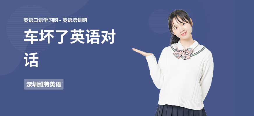 车坏了英语对话