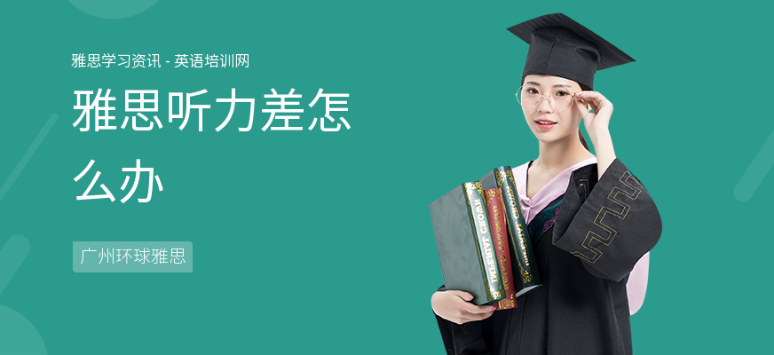 雅思听力差怎么办