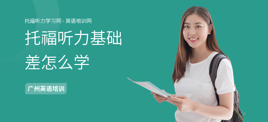 托福听力基础差怎么学