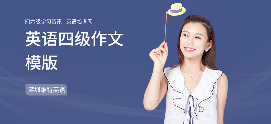 英语四级作文模版
