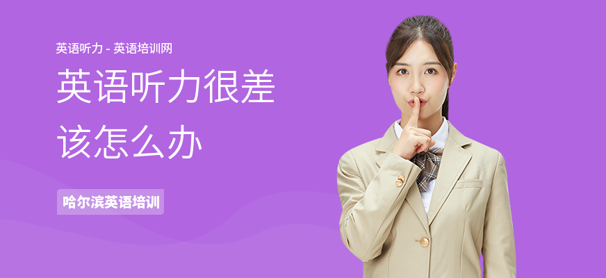 英语听力很差该怎么办
