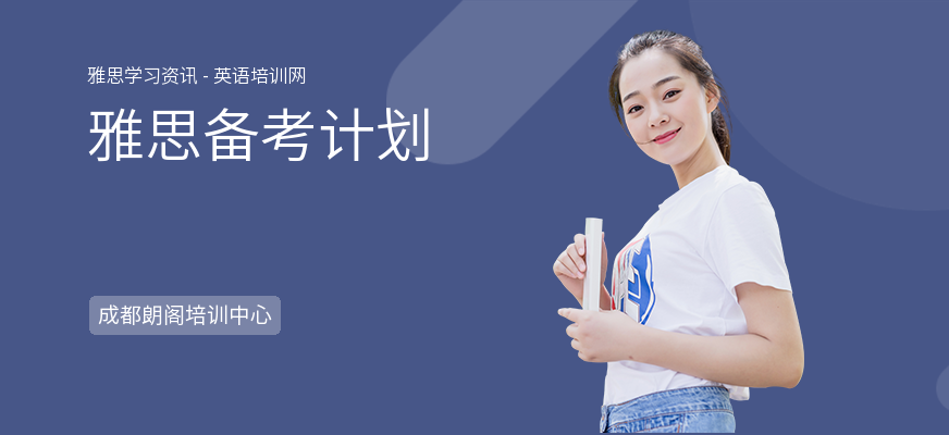 雅思备考计划