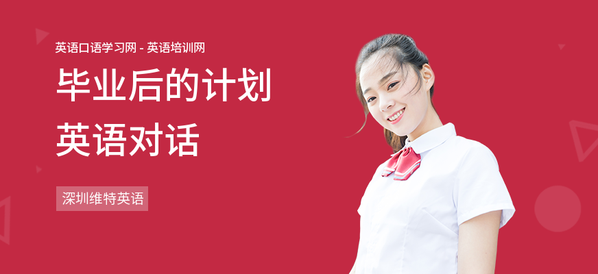 毕业后的计划英语对话
