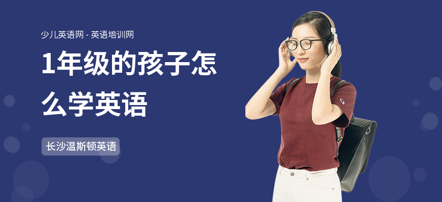 1年级的孩子怎么学英语
