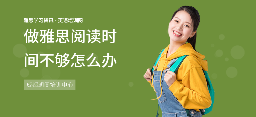 做雅思阅读时间不够怎么办