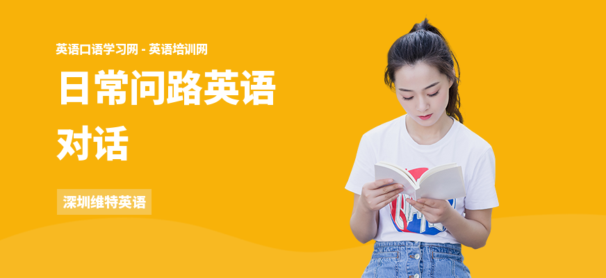 日常问路英语对话