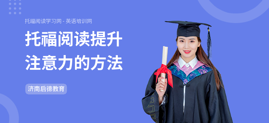 托福阅读提升注意力的方法