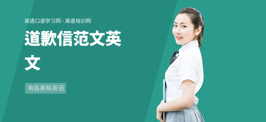 道歉信范文英文