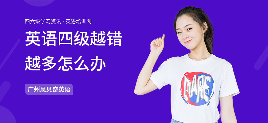 英语四级越错越多怎么办