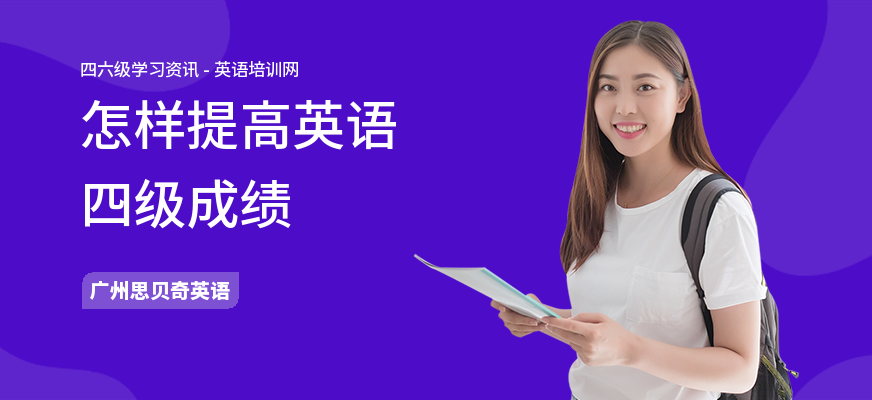 怎样提高英语四级成绩