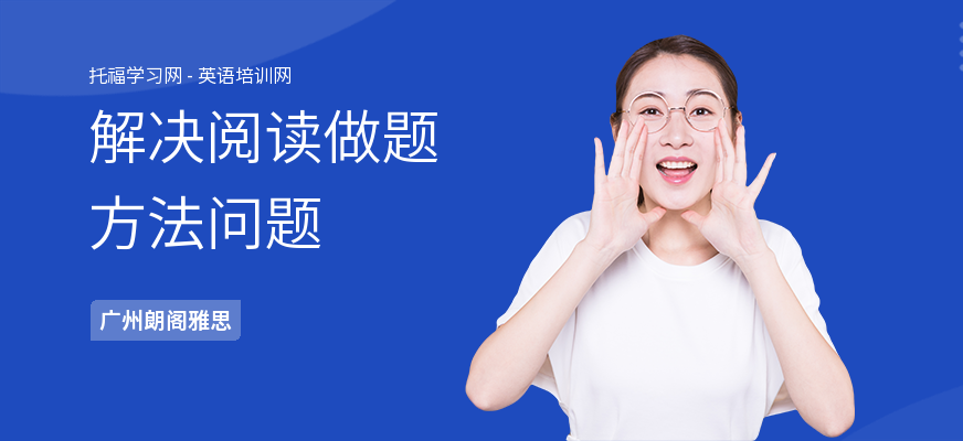 解决阅读做题方法问题