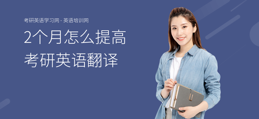2个月怎么提高考研英语翻译