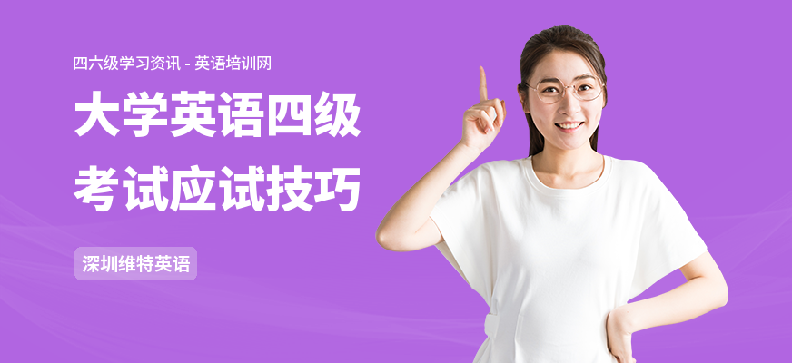 大学英语四级考试应试技巧