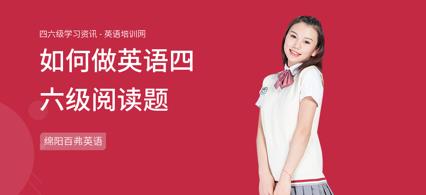 如何做英语四六级阅读题