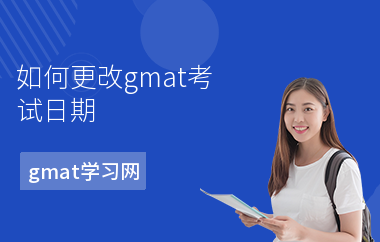 如何更改gmat考试日期
