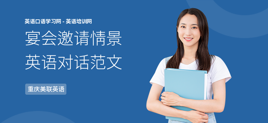 宴会邀请情景英语对话范文