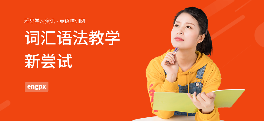 词汇语法教学新尝试