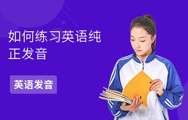 如何练习英语纯正发音