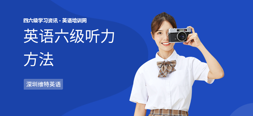 英语六级听力方法
